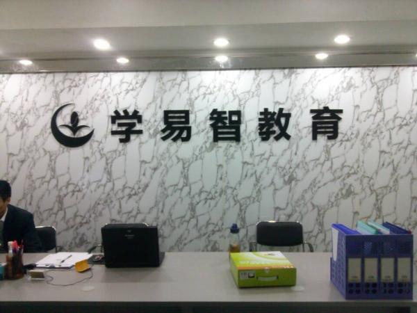 廣東省佛山市學易智教育咨詢有限公司