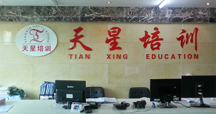 長沙天星職業技術培訓學校