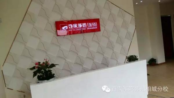 百家箏鳴蘇州相城分校