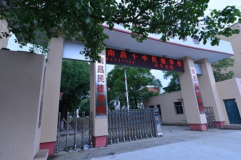 南昌十中民德學(xué)校