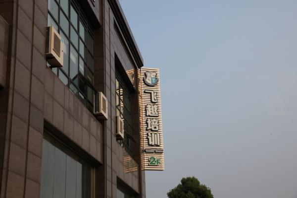 浙江首幕教育科技有限公司