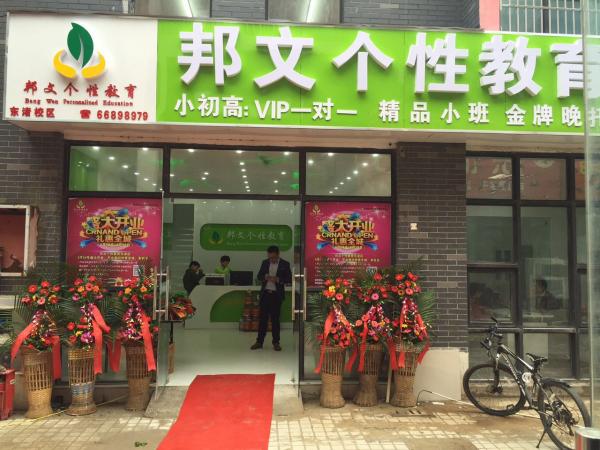 江蘇邦文教育科技有限公司