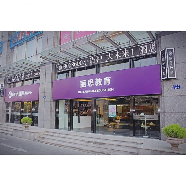 杭州麗思教育咨詢有限公司