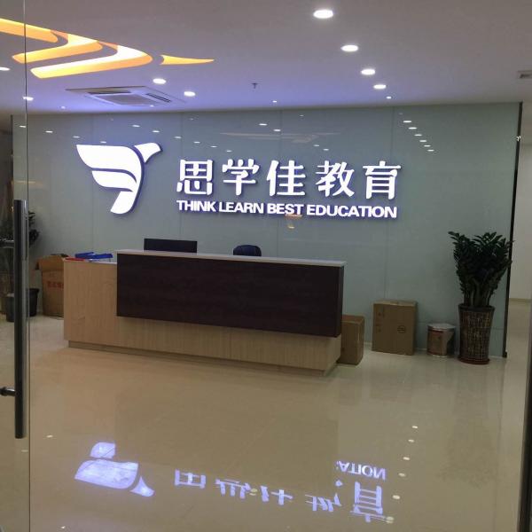 思學(xué)佳教育