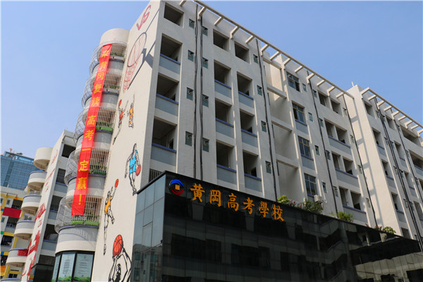 佛山市南海區黃岡教育培訓中心