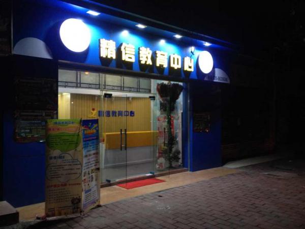 廣州市白云區新市精信教育信息咨詢服務部