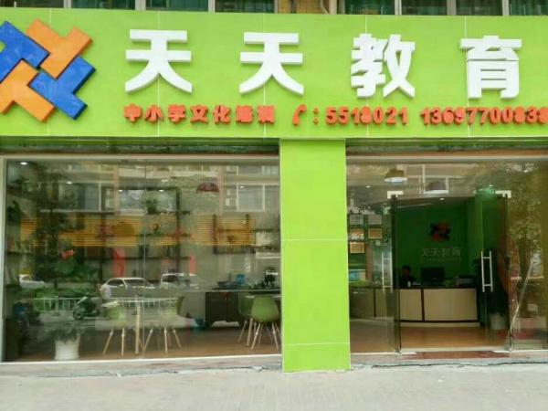 珠海市天天教育發展有限公司