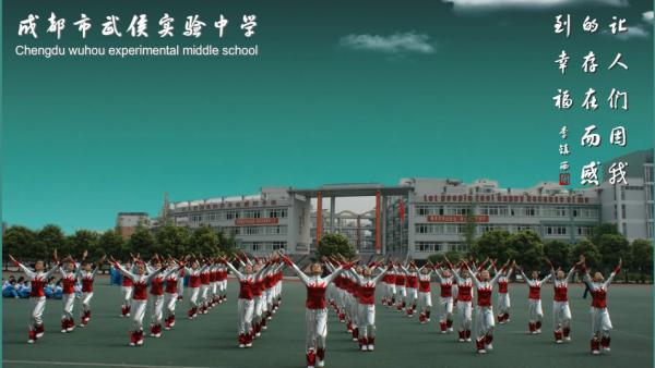 成都市武侯實(shí)驗(yàn)中學(xué)