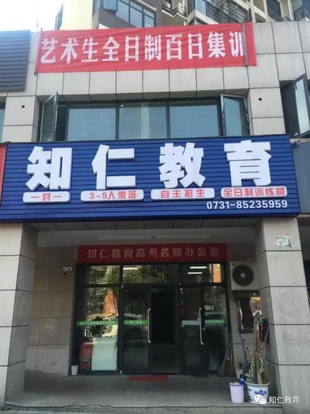 長沙市知仁教育咨詢有限公司