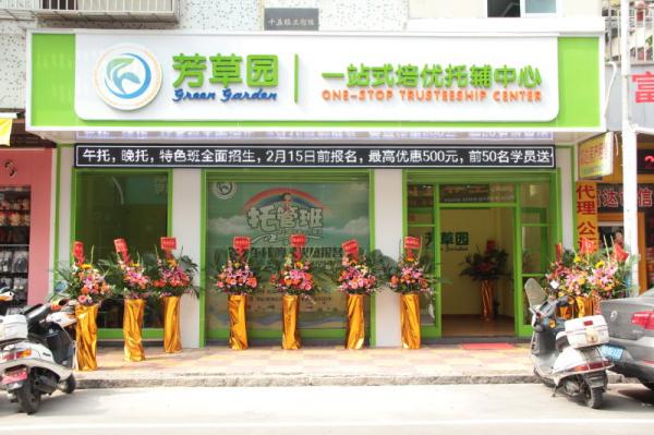 汕頭市芳草園教育咨詢有限公司