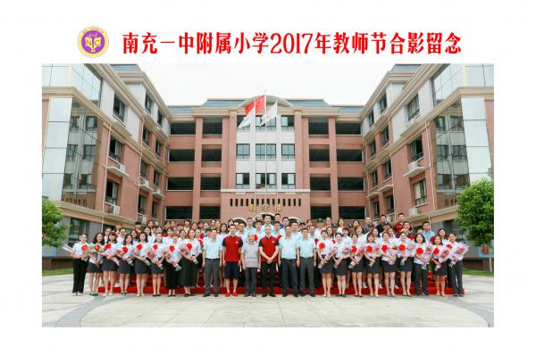 南充一中附屬小學(xué)