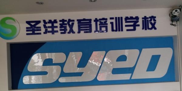 湘潭圣洋教育培訓學校