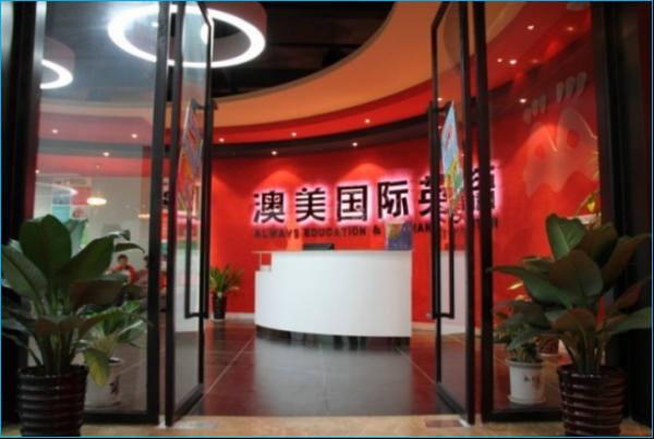 云浮市云城區澳美學思英語培訓中心有限公司