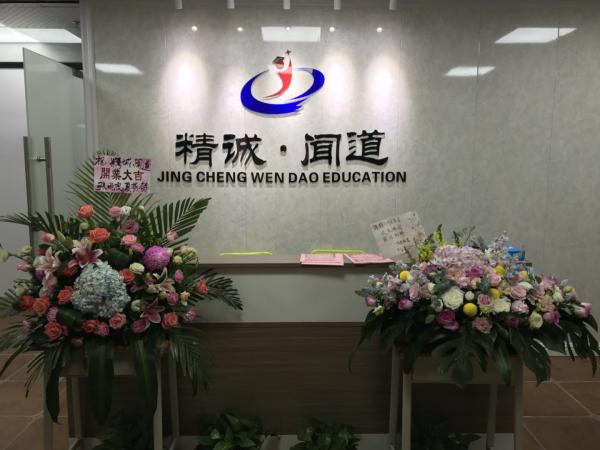 惠州市精誠•聞道教育培訓機構
