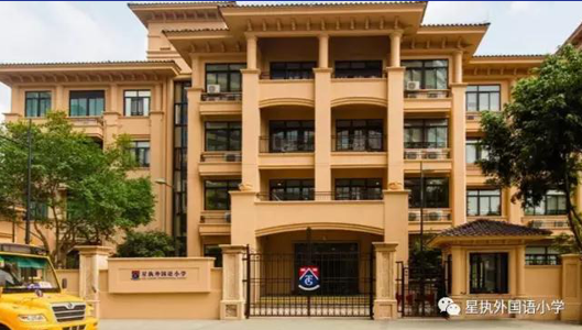 廣州市星執(zhí)外國(guó)語(yǔ)小學(xué)