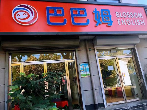 北京勸學(xué)成長教育科技有限公司(巴巴姆國際少兒英語)