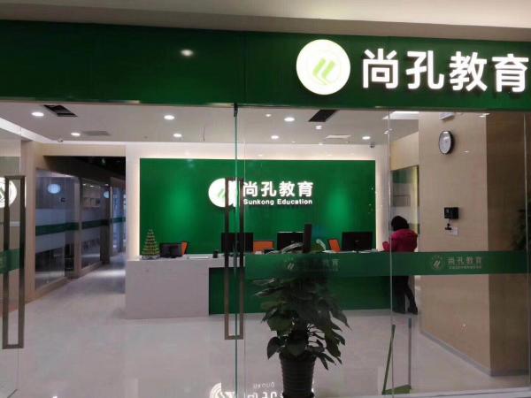 上海尚孔教育培訓有限公司