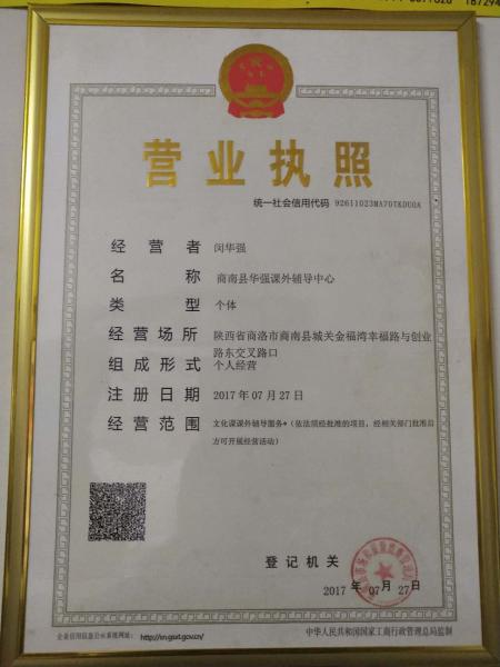 商南縣華強課外輔導中心