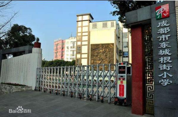 成都市東城根街小學