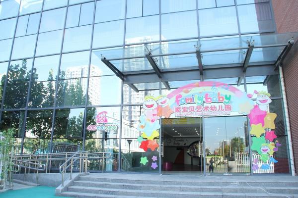 北京市石景山區(qū)家寶貝藝術(shù)幼兒園