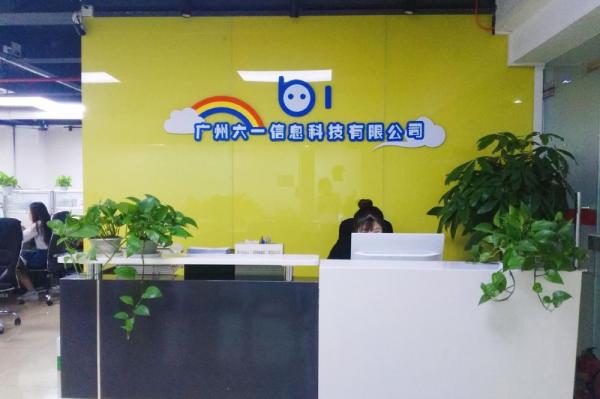 廣州六一信息科技有限公司