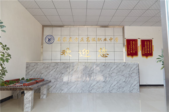 石家莊方正高級職業中學