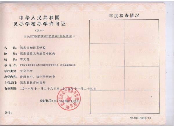 肥東義和尚真學(xué)校