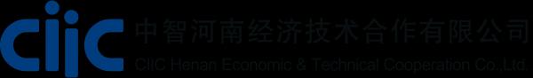中智河南經濟技術合作有限公司