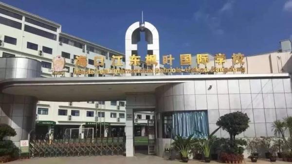 海南楓葉國際學校