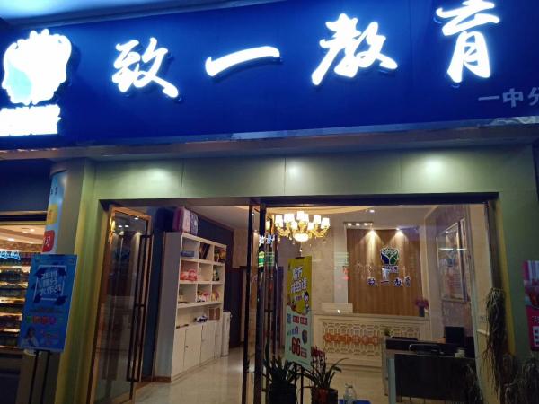 常德致一文化傳播有限公司