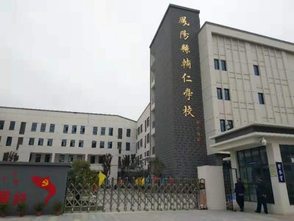 鳳陽縣輔仁學校