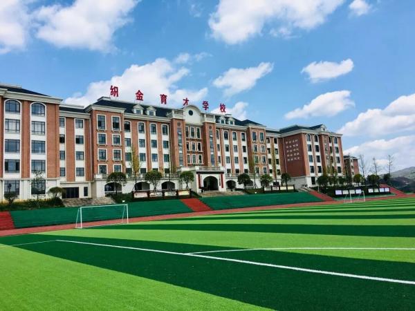 貴州省織金育才學校