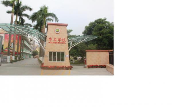 中山市橫欄華文學校