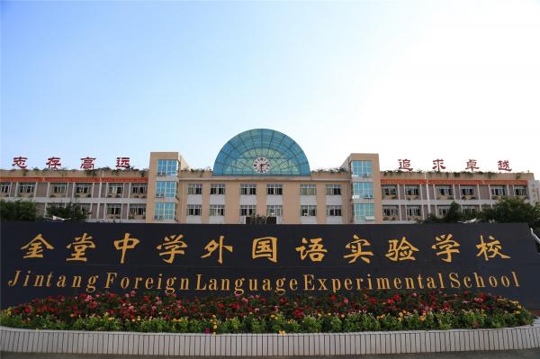 金堂中學外國語實驗學校