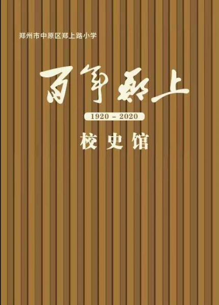 鄭州市中原區(qū)鄭上路小學