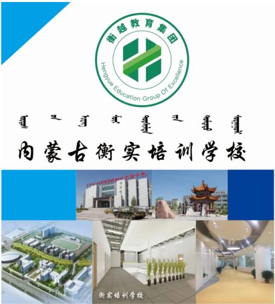 內(nèi)蒙古衡實培訓學校有限責任公司