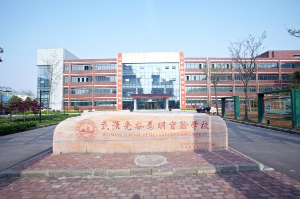 武漢光谷為明實(shí)驗(yàn)學(xué)校
