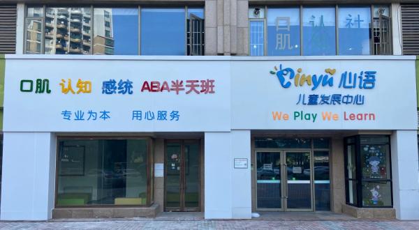 佛山市心語科技有限公司