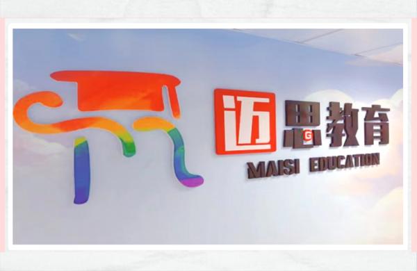 北京邁思聚智培訓學校有限公司