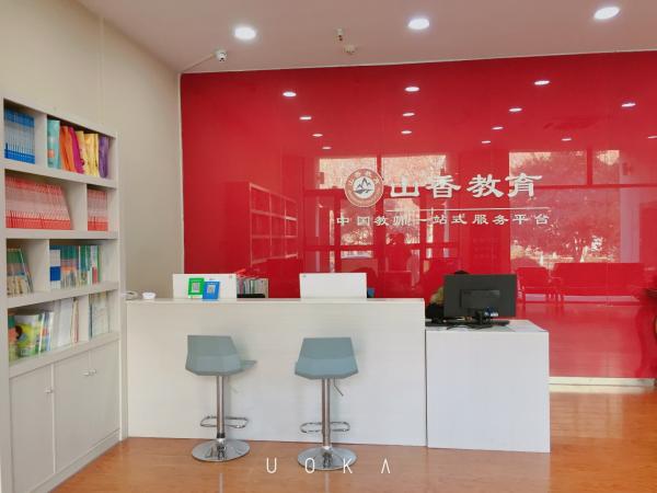 山東山香教育咨詢有限公司