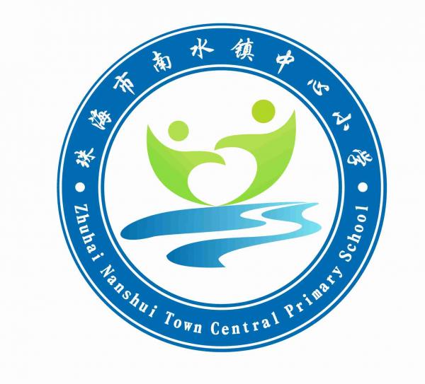 珠海市南水鎮中心小學