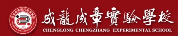 衡陽市成龍成章實驗學校