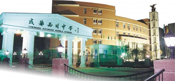 成都西川中學
