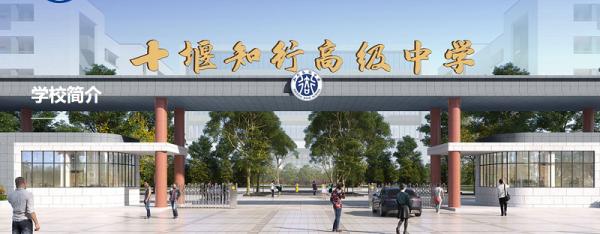 十堰高新區(qū)知行高級中學(xué)
