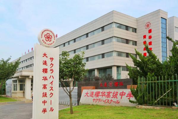 大連櫻華高級中學