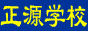 湖南耒陽市正源學校LOGO