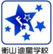 衡山縣迪星學校LOGO