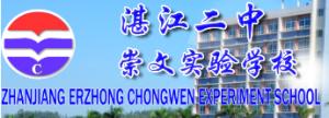 湛江二中崇文實驗學校LOGO