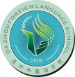 達州外國語學校LOGO