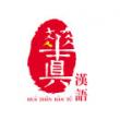廈門華真漢院教育咨詢有限公司LOGO